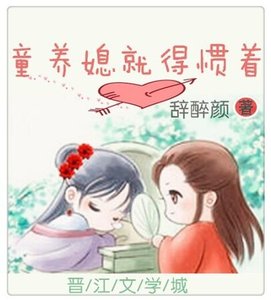 童養媳就得慣著