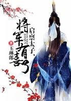 啟稟太子,將軍有喜了