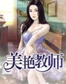 美豔教師