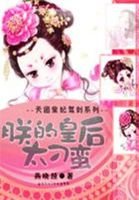 天團皇妃駕到:朕的皇后太刁蠻