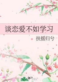 谈恋爱不如学习