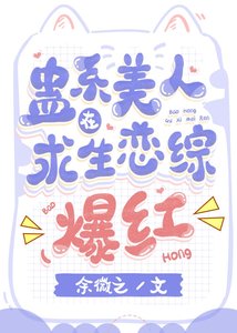 蛊系美人在求生恋综爆红