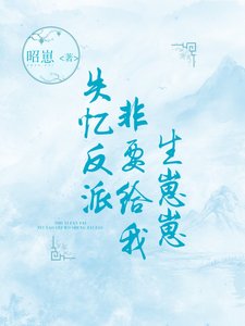 失憶反派非要給我生崽崽