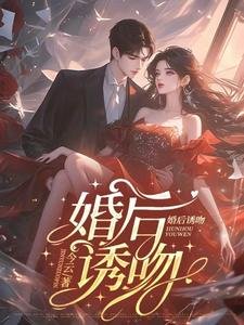 婚後誘吻/結婚後,總裁夫人每天都在腰痠