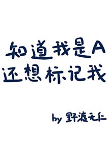 知道我是A還想標記我?