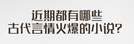 近期都有哪些古代言情火爆的小說？