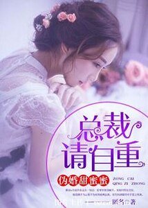 偽婚甜蜜蜜：總裁，請自重