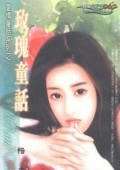 玫瑰童話（愛情童話系列）