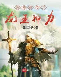 天使聯盟之龍王神力