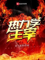 热力学主宰（原版+修改版）