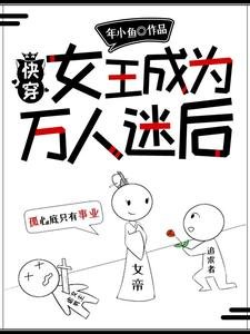 快穿：女王成為萬人迷後