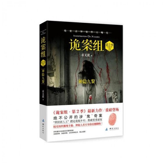 诡案组.第2季：神隐九黎